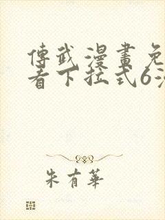 传武漫画免费观看下拉式6漫画封面