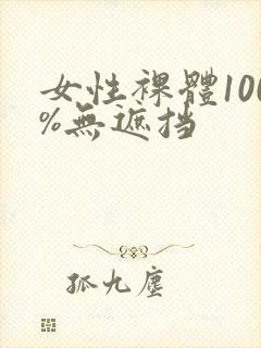 女性裸体100%无遮挡