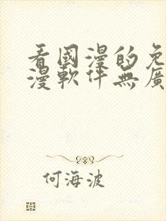 看国漫的免费动漫软件无广告下载