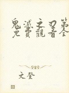 鬼灭之刃第四季免费观看全集