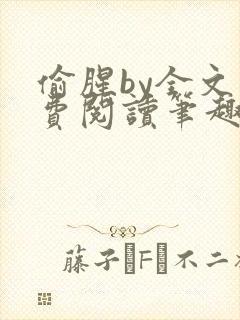 偷腥by全文免费阅读笔趣阁