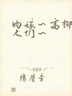 肉嫁～高柳家的人们～封面