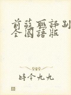 前苏联译制片大全国语版