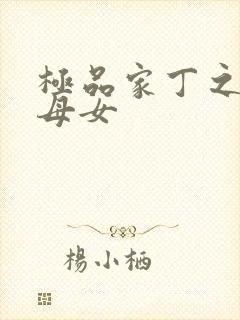 极品家丁之萧家母女