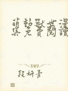 萌动兽世漫画全集免费阅读下拉式快看漫画