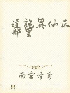 道诡异仙正版在哪里