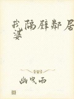 我隔壁邻居的老婆