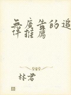 无广告的追剧软件推荐