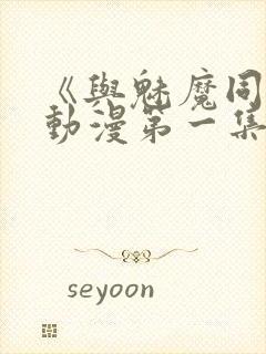 《与魅魔同居》动漫第一集观看全集封面