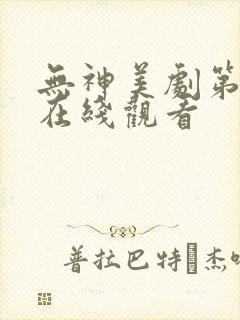 无神美剧第一季在线观看