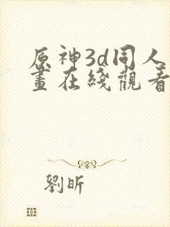 原神3d同人动画在线观看