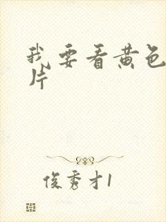 我要看黄色裸体片