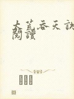 太荒吞天诀全文阅读