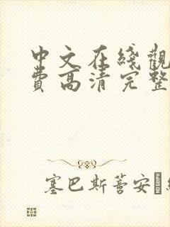 中文在线观看免费高清完整