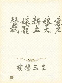 替嫁新娘亿万总裁宠上天免费阅读封面