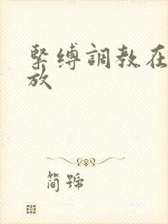 紧缚调教在线播放