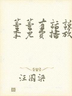 蒂蒂有话说第一季免费播放中文版