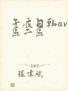 午夜日韩av一区二区封面