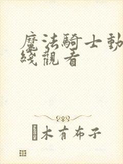 魔法骑士动漫在线观看