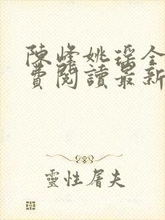 陈峰姚瑶全文免费阅读最新章节更新