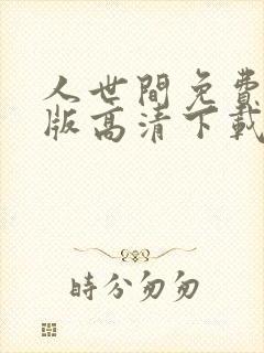 人世间免费完整版高清下载