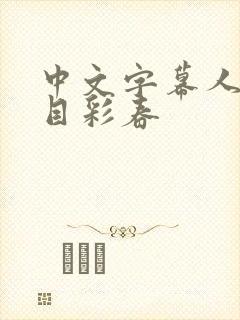 中文字幕人妻夏目彩春