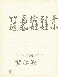 竹马捡到青梅的通感娃娃小说