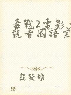 毒战2电影免费观看国语完整版