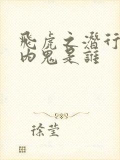 飞虎之潜行极战内鬼是谁封面