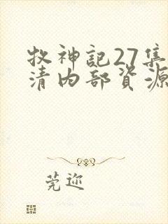 牧神记27集高清内部资源