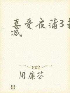 喜爱夜蒲3未删减