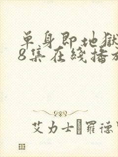 单身即地狱5第8集在线播放