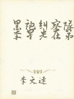 黑袍纠察队第一季星光在第几集口