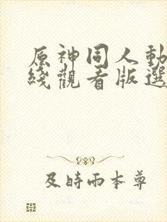 原神同人动漫在线观看版选集