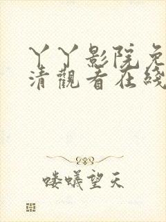 丫丫影院免费高清观看在线电视剧