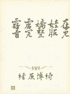 霹雳娇娃在线观看完整版免费高清封面