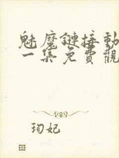 魅魔链接动漫第一集免费观看全集