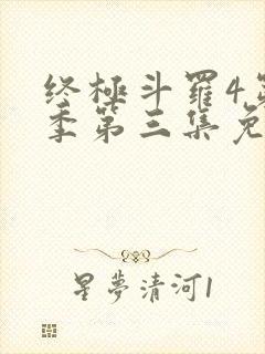 终极斗罗4第三季第三集免费播放