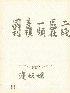 国产一区二区福利视频在线