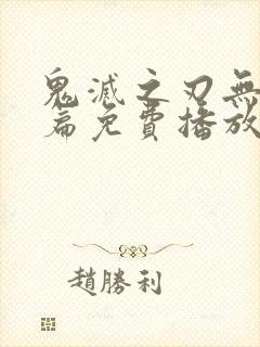 鬼灭之刃无限城篇免费播放