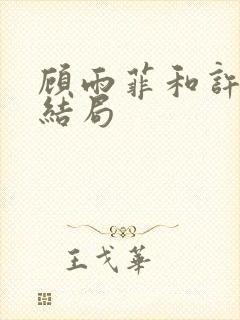 顾雨菲和许忠义结局