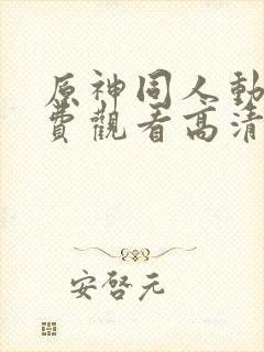 原神同人动漫免费观看高清完整版