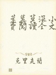 叶慕莫深小说免费阅读全文