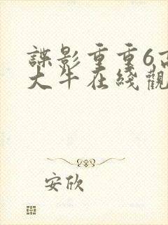 谍影重重6高清大牛在线观看免费