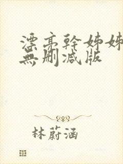 漂亮干姊姊漫画无删减版