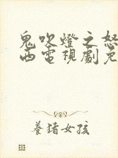 鬼吹灯之怒晴湘西电视剧免费