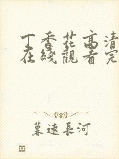 丁香花高清完整在线观看完整版