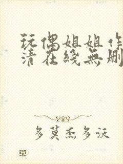 玩偶姐姐作品高清在线无删减版