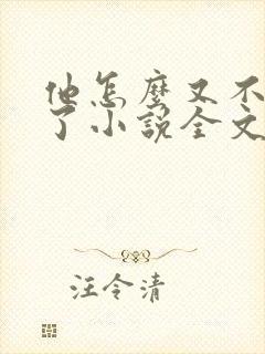 他怎么又不是人了小说全文免费阅读