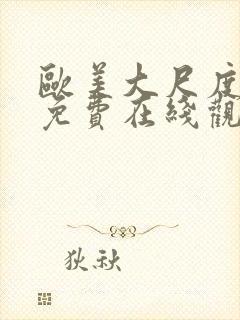 欧美大尺度电影免费在线观看